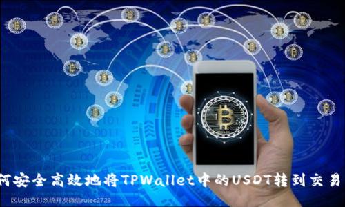如何安全高效地将TPWallet中的USDT转到交易所？