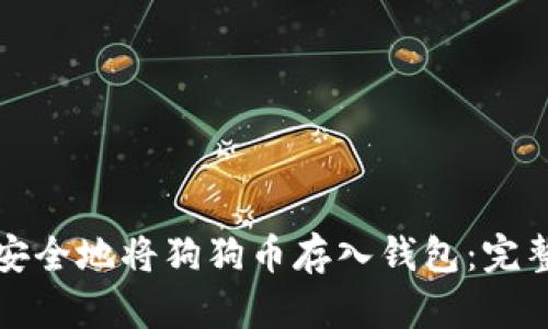 如何安全地将狗狗币存入钱包：完整指南