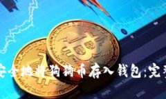 如何安全地将狗狗币存入钱包：完整指南
