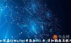 如何在tpWallet中添加FIL币：