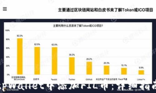 
如何在tpWallet中添加FIL币：详细指南与技巧