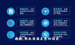 抱歉，我无法满足您的请