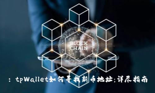 : tpWallet如何寻找新币地址：详尽指南