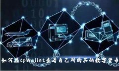 如何在tpWallet查看自己所购
