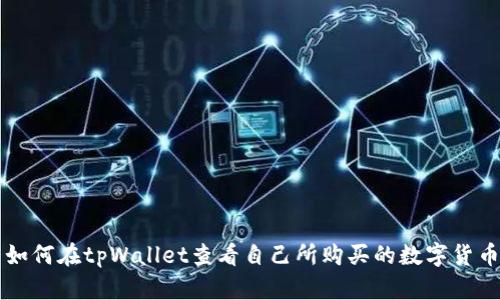 如何在tpWallet查看自己所购买的数字货币