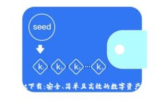 tpWallet下载：安全、简单且