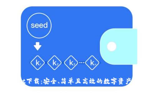 tpWallet下载：安全、简单且高效的数字资产管理工具