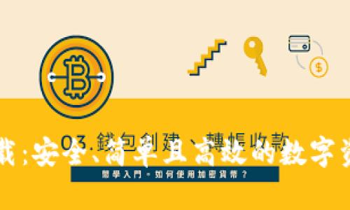 tpWallet下载：安全、简单且高效的数字资产管理工具