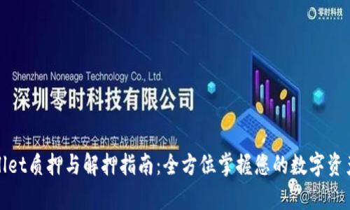 tpWallet质押与解押指南：全方位掌握您的数字资产管理