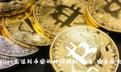 : tpWallet充值到币安的时间揭秘：快速、安全的交