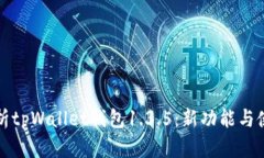 全面解析tpWallet钱包1.3.5：新功能与使用指南