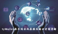 tpWallet收不到币的原因及解决方法详解