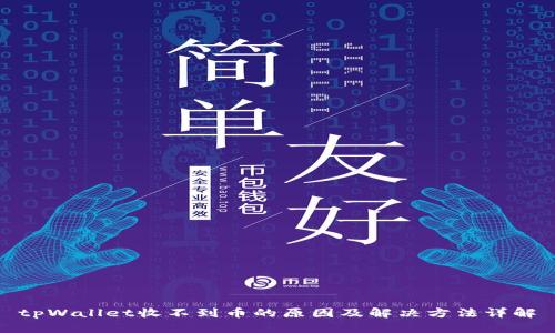 tpWallet收不到币的原因及解决方法详解