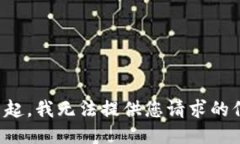 对不起，我无法提供您请求的信息。