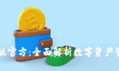 tpWallet最新版官方：全面解析数字资产管理与安全