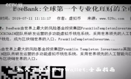 如何下载安装tpWallet：全面指南