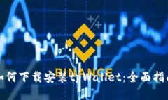 如何下载安装tpWallet：全面指南