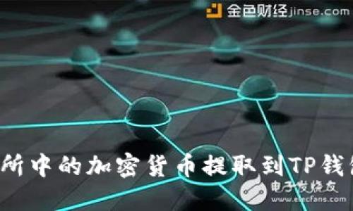 如何将交易所中的加密货币提取到TP钱包？详细指南