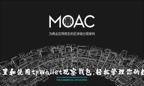  如何设置和使用tpWallet观察钱包，轻松管理你的数字资产