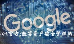 tpWallet官方：数字资产安全管理的新选择