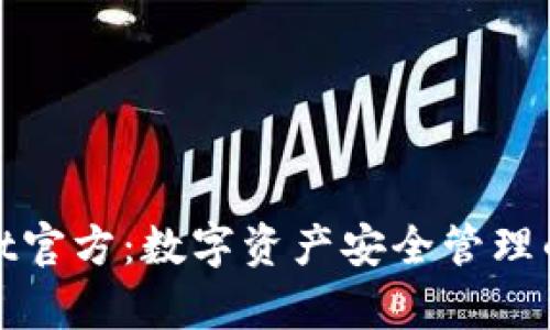 tpWallet官方：数字资产安全管理的新选择