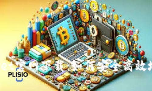 思考的和关键词：

2022最新版tpWallet官网下载：如何安全高效地获得你的数字资产