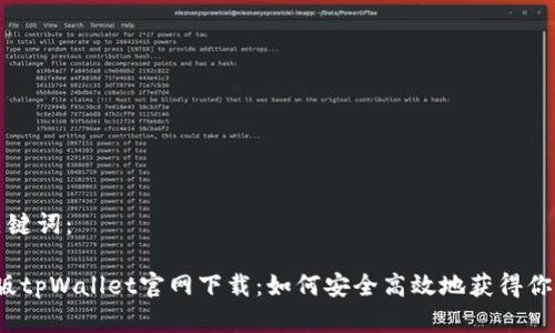 思考的和关键词：

2022最新版tpWallet官网下载：如何安全高效地获得你的数字资产