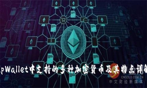 tpWallet中支持的多种加密货币及其特点详解