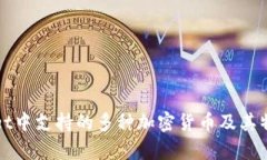 tpWallet中支持的多种加密货币及其特点详解
