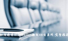 如何将币从tpWallet提到OK交