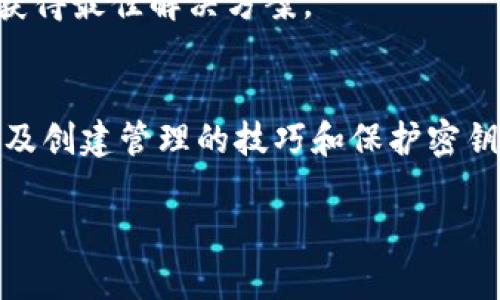   深度解析tpWallet密钥格式：保障数字资产安全的关键 / 
 guanjianci tpWallet, 密钥格式, 数字资产, 安全性 /guanjianci 

什么是tpWallet密钥格式？
tpWallet是一个广泛使用的数字钱包，专注于保护加密货币和其他数字资产的安全性。在tpWallet中，密钥格式是核心要素，它负责管理用户的资产并确保只有授权用户可以访问这些资产。在区块链技术中，密钥分为公钥和私钥两种，公钥用于接收资助，而私钥则用于签署交易。将这两种密钥结合起来，形成了整个钱包的密钥格式。

tpWallet采用了标准的密钥生成和管理方法，以确保其安全性。密钥格式可以包括多种信息，例如算法类型、版本信息、地址格式等，在使用钱包时，用户需了解这些信息，以便在不同情况下进行相应的操作。

tpWallet密钥格式的组成部分
tpWallet的密钥格式通常由以下几个关键部分构成：
ul
  listrong公钥/strong：用户用来接收数字资产的地址，任何人都可以看到这个地址，但没有人可以使用它去控制资产。/li
  listrong私钥/strong：一种秘密的字符串，只有钱包持有者知道，用于授权交易并对资产进行管理。/li
  listrong算法类型/strong：定义了生成密钥所采用的算法，如椭圆曲线算法（ECDSA）等。/li
  listrong地址格式/strong：不同的区块链和钱包可采用不同的地址格式，以适应不同的交易需求。/li
/ul
这些基本构成要素彼此关联，共同确保了tpWallet的安全性和操作便利性。

为什么密钥格式如此重要？
密钥格式的重要性不容忽视，尤其是在管理数字资产方面。首先，密钥是资产的唯一控制权凭证，拥有密钥的人就可以使用钱包中的数字货币，而没有密钥的人无法对资产进行任何操作。因此，正确管理密钥格式是确保资产安全的首要步骤。

其次，密钥格式的选择直接影响到钱包的安全性和去中心化性质。tpWallet采用了一些安全性较高的技术和标准，尽量避免单点故障和中心化风险。这对于数字货币用户而言是极其重要的，因为一旦密钥泄露，用户的资产将面临巨大风险。

最后，了解和掌握密钥格式还可以有助于用户提高自身的安全意识，例如选择合理的备份和恢复方式，避免钓鱼网站等潜在风险。

如何创建和管理tpWallet密钥？
创建和管理tpWallet密钥的过程并没有想象中复杂，但用户需要保持警惕，确保每一步都是安全和可靠的。

首先，用户需下载并安装tpWallet应用程序。启动后，用户可以选择创建新钱包。生成新钱包时，系统将提供一组私钥和公钥，并生成相应的钱包地址。建议用户将私钥妥善保管，必要时进行备份。

用户可以将私钥保存为纸质记录，或存储在密码管理软件中，确保其不被泄露。关于备份，用户可以选择在线云存储服务，也可以选择离线存储，尽量避免将私钥暴露在网络中。

在管理过程中，用户需要定期检查钱包安全设置，包括启用双重认证、监控非法访问等。此外，定期评估使用的密钥格式是否为最新和最安全的版本也是必要的。

如何保护tpWallet密钥的安全？
在数字资产交易中，密钥的安全性至关重要。在tpWallet中，用户可以采取以下措施来保护其密钥安全：

strong1. 使用强密码：/strong在创建tpWallet的同时，用户应创建一个强壮的密码来保护其钱包。密码应结合大小写字母、数字和符号，避免使用生日或常见字词。

strong2. 定期备份：/strong用户应定期备份私钥并保存在多个安全的位置，确保在设备损坏或丢失的情况下能够快速恢复。

strong3. 启用双重认证：/strongtpWallet可能支持双重认证（2FA），用户可以通过此功能增加额外安全层，一旦有人尝试进入钱包，系统将通过手机或邮件发送确认代码。

strong4. 避免公用Wi-Fi：/strong用户尽量避免在不安全的网络环境中访问钱包，特别是公共Wi-Fi，因为这种网络易受到黑客攻击。

通过上述手段，用户可以大大降低密钥被盗取或泄露的风险，从而保障自己的数字资产安全。

tpWallet密钥格式常见问题解析
虽然我们刚刚深入讲解了tpWallet的密钥格式，但用户在实际使用的过程中，可能会遇到一些问题。下面，我们将针对常见问题进行详细解析。

问题一：如果丢失了私钥该怎么办？
丢失私钥是数字钱包用户面临的一个严重问题。由于私钥是访问钱包中所有资产的唯一路径，一旦丢失，用户将无法找回其钱包的任何资产。因此，事先做好私钥的备份和安全存储是非常必要的。

如果用户不幸丢失了私钥，首先需要检查是否有备份。在大部分情况下，用户能通过纸质记录、密码管理工具或云存储找回私钥。如果找回成功，用户应立即更改相关密码，并继续保持良好的安全习惯。

如果没有备份，可能就很难恢复钱包中的资产。用户只能接受这一现实，并考虑今后采用更安全的备份措施，比如将私钥分散储存于不同位置等方法来规避风险。

问题二：tpWallet支持哪些密钥格式？
tpWallet支持多种密钥格式，以适应不同的加密货币和区块链需求。常见的如：Hex格式、Base58格式、WIF（Wallet Import Format）、上面提到的公钥和私钥的不同表示形式等。

Hex格式是最基本的数字表示方法，通常用于Ethereum等区块链中。Base58格式较为常见，用于生成比特币地址，图形更为简洁。

WIF格式则是对私钥进行编码，使得私钥用户更容易地进行导入和导出，尤其是在用户的备份密钥不慎丢失的情况下，有助于简化恢复的全过程。

用户在使用tpWallet时，应根据自己所需操作选择相应的进制格式，确保更好的交互体验。

问题三：密钥格式如何影响钱包的安全性？
密钥格式对钱包的安全性有着深远影响。安全性较高的密钥格式，往往采用现代加密算法，并配备多重保护机制，降低了破解的风险。

采用了较强方案的密钥格式，如ECDSA（椭圆曲线数字签名算法），则其安全性会显著提高。反之，使用过时或未加密的密钥格式，则会面临安全漏洞，黑客可以通过暴力破解等方式轻松访问这些资产。

此外，不同的密钥格式对于用户的操作也有影响。例如，容易误操作的密钥格式，再强的加密保护也无法弥补因此导致的资产损失。因此，用户在选用钥格式时不仅需要考虑安全性，还需要关注其可用性和交互体验。

问题四：如何确保tpWallet密钥格式的更新和兼容性？
技术发展迅速，更新的密钥格式往往带来更先进的加密技术。因此，确保tpWallet密钥格式的更新和兼容性至关重要。

用户应定期关注tpWallet的官方网站、社交媒体及其开发者社区，以获取有关密钥格式更新的相关信息。同时，用户也应关注即将推出的新特性和安全补丁，以便及时进行更新。

不仅如此，用户安装tpWallet的同时，建议开启自动更新功能，确保钱包始终保持在最新状态。在遇到兼容性问题时，建议参考官方文档，或直接向客服团队咨询，以获得最佳解决方案。

总结
tpWallet密钥格式是保护数字资产安全的核心要素之一，用户必须重视它的重要性，以确保其数字资产的完整性和安全性。通过了解密钥的基本定义、组成部分，以及创建管理的技巧和保护密钥安全的措施，用户将在使用tpWallet的过程中，自信地管理自己的加密货币。通过不断学习和关注密钥相关的新技术，用户能够在数字货币的世界中更加游刃有余。

如需进一步了解或有其他问题，可以随时参考相关资料或向专业人士咨询，确保能够顺利、安全地进行数字资产交易。