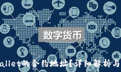  
什么是tpWallet的合约地址？详细解析与安全性保障