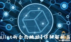  什么是tpWallet的合约地址