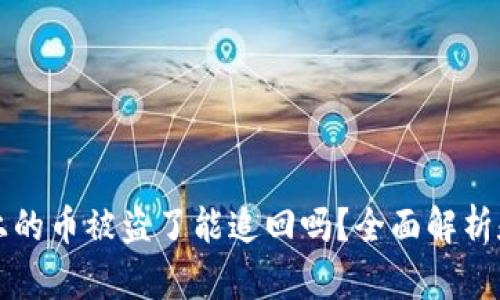 tpWallet上的币被盗了能追回吗？全面解析和解决方案