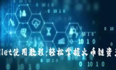 tpWallet使用教程：轻松掌握火币链资产管理