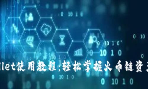 tpWallet使用教程：轻松掌握火币链资产管理