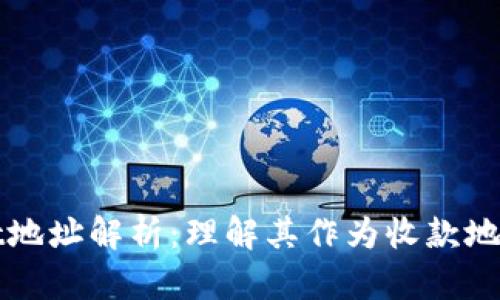 tpWallet地址解析：理解其作为收款地址的功能