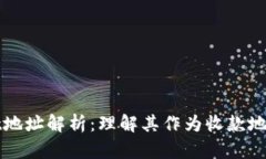 tpWallet地址解析：理解其作为收款地址的功能