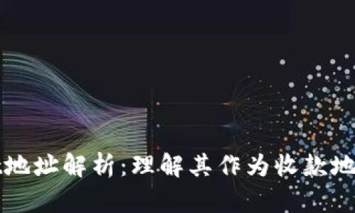 tpWallet地址解析：理解其作为收款地址的功能