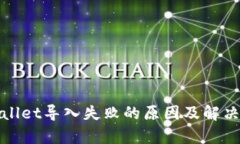 tpWallet导入失败的原因及解决方案