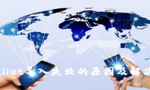 tpWallet导入失败的原因及解决方案