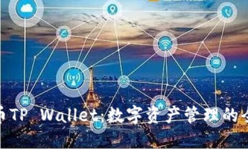 探索火币TP Wallet：数字资产管理的全新体验