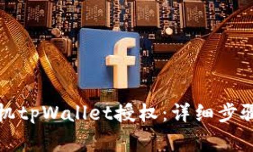 如何取消手机tpWallet授权：详细步骤与注意事项