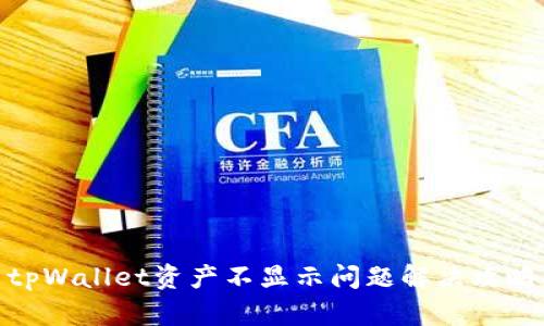 tpWallet资产不显示问题解决攻略