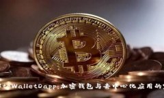 深入了解tpWalletDapp：加密钱包与去中心化应用的