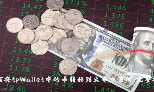 如何将tpWallet中的币转移到火币交易所：完整指南