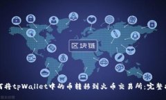 如何将tpWallet中的币转移到火币交易所：完整指南
