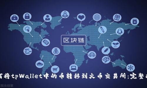 如何将tpWallet中的币转移到火币交易所：完整指南