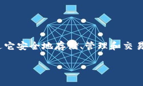 当然可以，tpWallet 是一个支持多种数字货币的数字钱包，用户可以通过它安全地存储、管理和交易各种数字资产。以下是一个关于数字货币与 tpWallet 的和关键词示例：

探索数字货币的未来：如何通过 tpWallet 安全管理你的数字资产