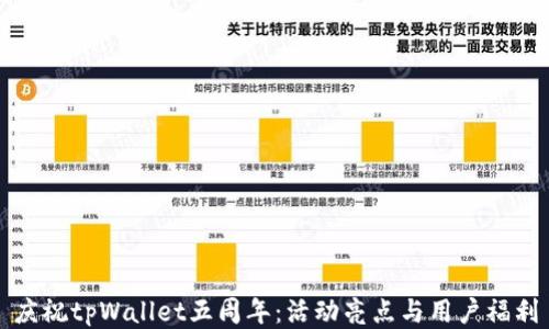 
庆祝tpWallet五周年：活动亮点与用户福利